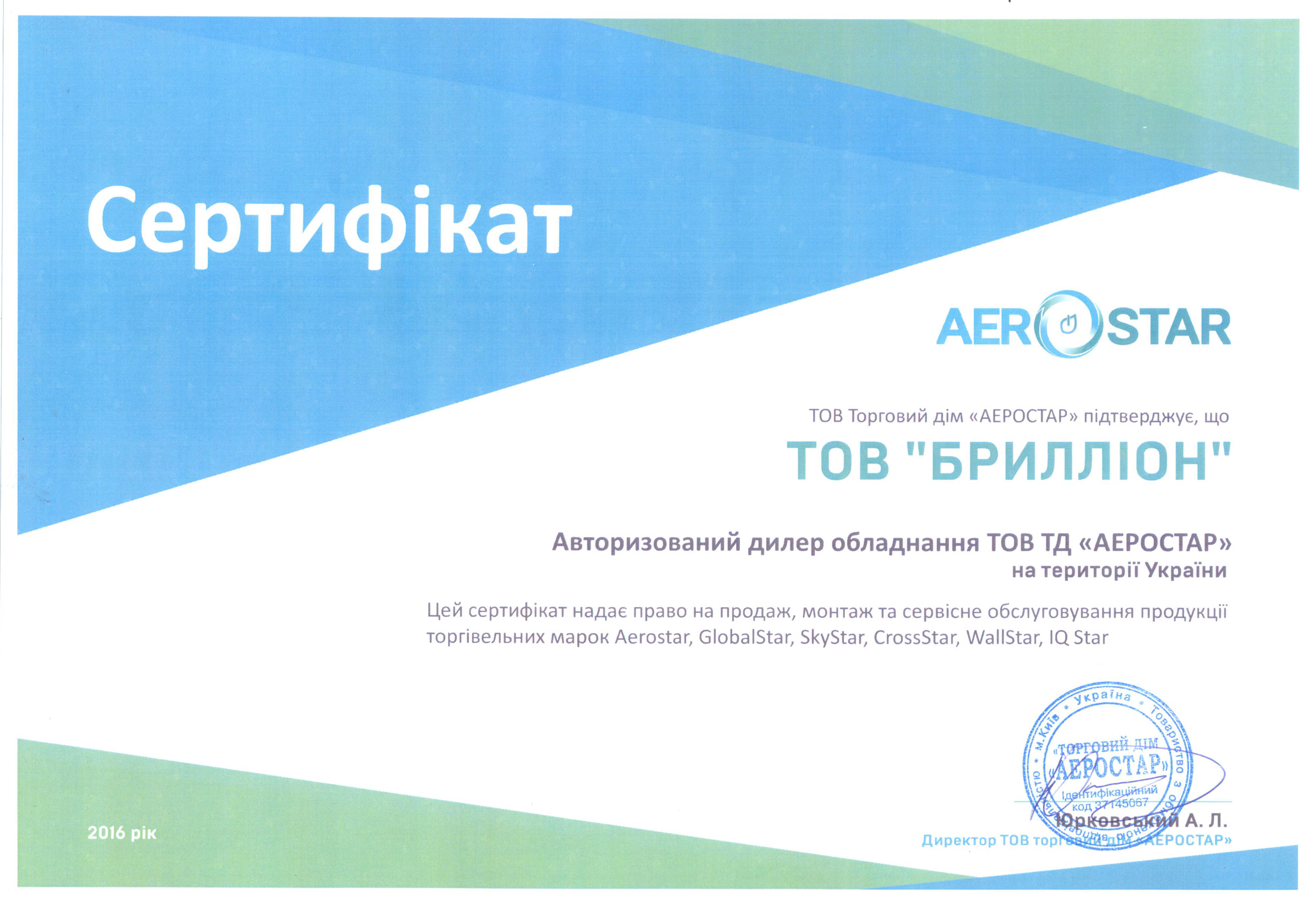 сертификат дилерства компании Aerostar